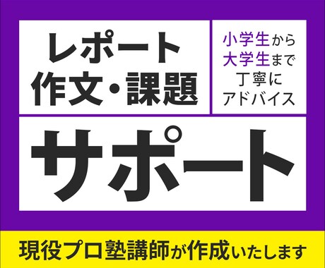 プロ塾講師がレポート・作文・課題をサポートします 経験豊富な塾講師が、「分からない」「書けない」に寄り添います イメージ1