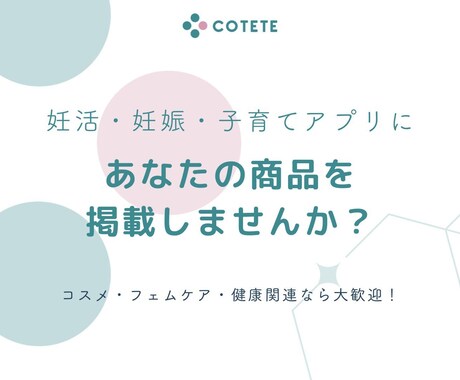 女性向けアプリで商品を宣伝できます 妊活・妊娠・子育てアプリに あなたの商品を 掲載しませんか？ イメージ1