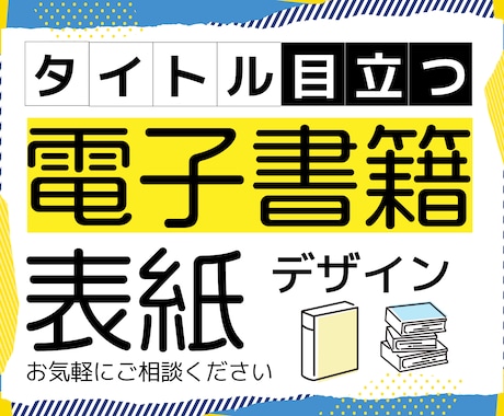 電子書籍の表紙デザインを作成します 目立つKindle本、電子書籍の表紙おまかせください！ イメージ1