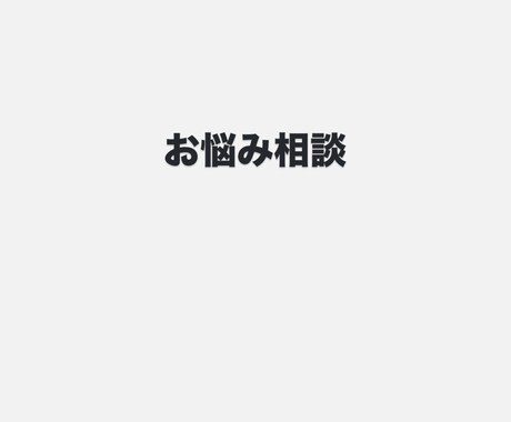 どんなお悩みでも聴きます お悩み相談（なんでも）人生、恋愛、色々 イメージ1