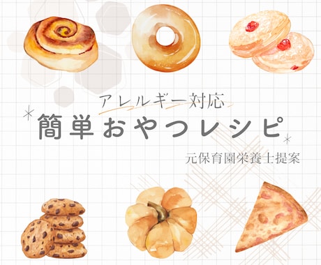 アレルギー対応◎簡単おやつレシピを提案します 悩みに合わせてオーダーメイドのレシピをPDFでお届け！ イメージ1