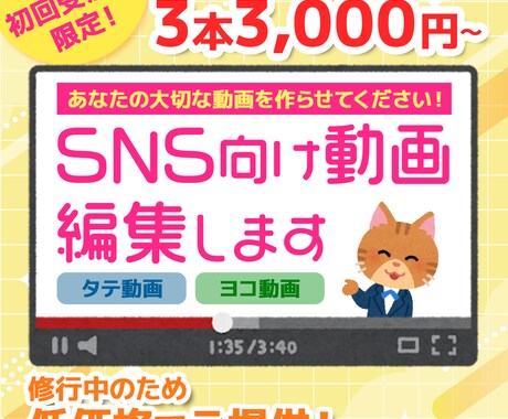 まずは3本3,000円～｜SNS向け動画編集します 初回受注の方限定！丁寧な作業には自信があります！ イメージ1