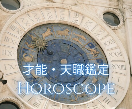 あなたの才能と適職をホロスコープで読み解きます あなたの才能と天職を星から明確に知りたい方へ イメージ1