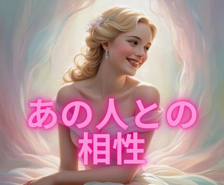 相性に秘められた秘密❀意中の人との相性❀解読します 相性★透視チャネリング★魂レベルのご縁★アカシックレコード イメージ1