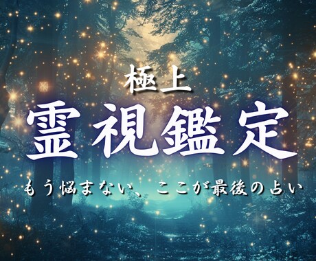 極上霊視|どんな悩みも解決し、願望実現へ導きます 恋愛、お金、仕事、人間関係など不安から解放され、願望実現へ イメージ1