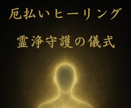 あなたを縛る重たいエネルギーを解き放ちます 他人からの影響を取り払い、心と体を軽くして、日々を前向きに イメージ1