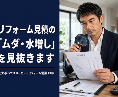リフォーム見積、その金額が適正か診断します 「高い気がするけど根拠がない」をプロの目で解消します イメージ1