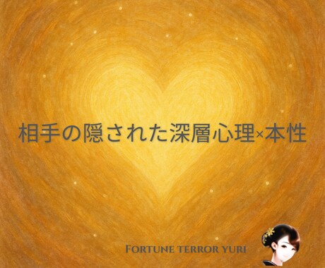 彼の気持ち✿心の奥の真実を読み解きます 前日中にご予約くださった方に20%割引券特別進呈✨ イメージ1