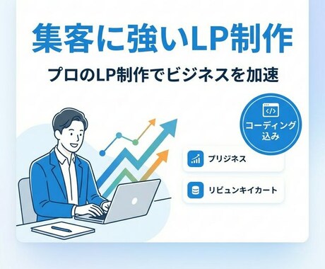 売上を最大化！プロ仕様のLP制作・デザイン承ります SmartHR風の清潔感あるデザイン！高品質なLPを制作 イメージ1