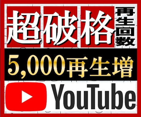 YouTube動画の再生回数5000増やします ⭐️業界トップレベルの安値！あなたの動画拡散します✨ イメージ2