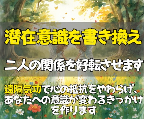 即鑑定◎遠隔気功でお相手の潜在意識へ想いを届けます 言葉で届かない心の奥へ働きかけ二人の停滞した関係を動かします イメージ1