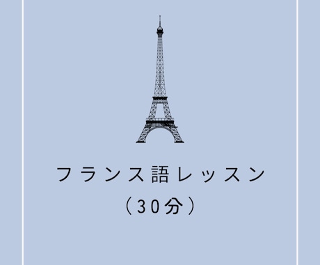 フランス語 25分レッスン 基礎から学べます フランス語講師6年目　目的に合わせたレッスンをご提案します イメージ1