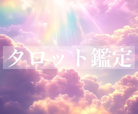 タロット☆ご質問2つ☆鑑定いたします ♡アドバイスもおつけいたします♡ イメージ1