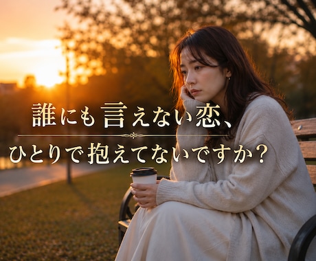 30分チャット！！不倫⭐︎復縁のお悩みお聞きします 今からしっかり現状好転させていきましょう！！ イメージ1