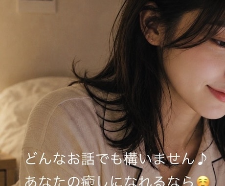 寝る前の30分何でも聞きます 貴方のお友達、彼女、優しい奥さま、その他諸々…なりきります イメージ2