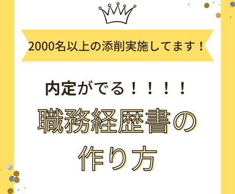 内定が出る！履歴書・職務経歴書の添削承ります 2000名以上のレジュメを添削してきました！ イメージ1