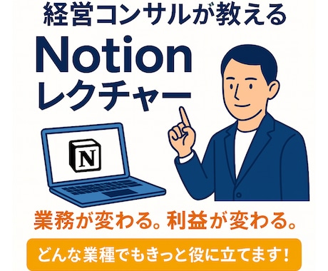 経営コンサルが教えるNotionレクチャーします 業務整理から導入設計まで“実務で使える運用をやさしく指導 イメージ1