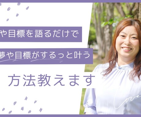 語るだけで夢や目標を叶える方法を教えます 夢や目標を詳細に語ったら、イメージを定着させて行きます イメージ1