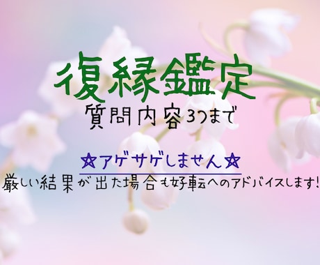 切れかけた縁、結び直します お相手の気持ち・近未来に好評いただいてます イメージ1