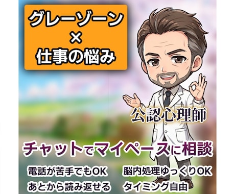 チャット版✨発達グレーゾーンのお悩み相談に乗ります 公認心理師が11年の就労支援経験で寄り添います イメージ1