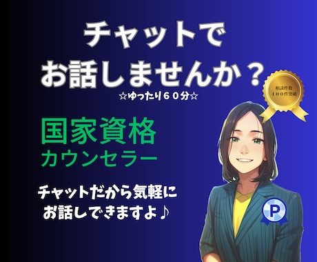 ６０分☆心理カウンセラーが全力で相談にのります 初めての方もチャットで気楽に♪ゆったり６０分お話しできます イメージ1