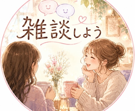 雑談しましょ！癒しボイスでお相手します 1分から！誰よりも寄り添います！100%あなたの味方です！ イメージ1