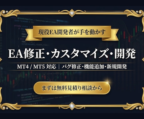 MT4/5 EA修正・カスタマイズ・開発します 動かないEA、欲しい機能。現役開発者が形にします イメージ1