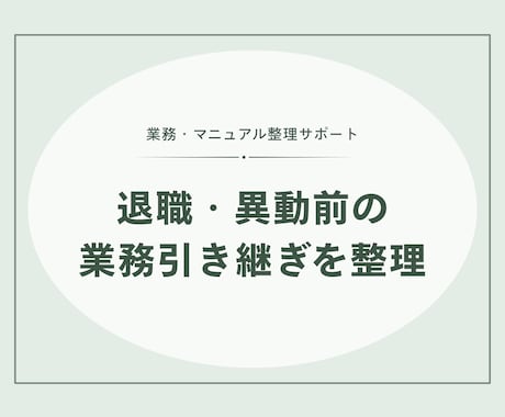 退職・異動前の業務引き継ぎを整理します イメージ1