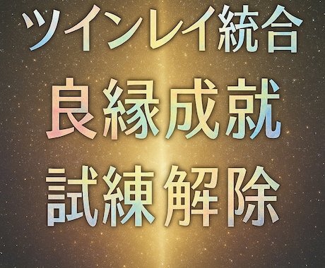 ツインレイ・ラインブロック強制解除のご祈祷をします お相手の想いと状況・お相手との対話をいたします。 イメージ1