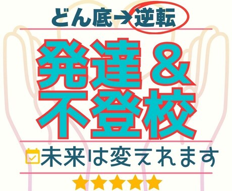 発達っ子・不登校ママ専用｜電話相談します 「休ませていいの？将来は大丈夫？」など、不安を一緒に解決へ イメージ1