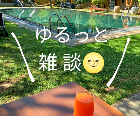 ゆるっと雑談、心にエネルギーを。やさしい声届けます ーみんな違ってそれがいい。そのままのあなたの背中を押します。 イメージ1