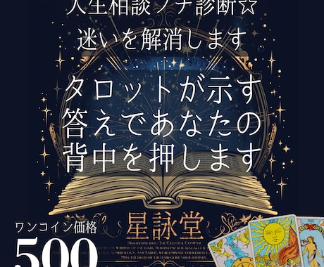 人生相談プチ診断☆迷いを解消します タロットが示す答えであなたの背中を押します イメージ1