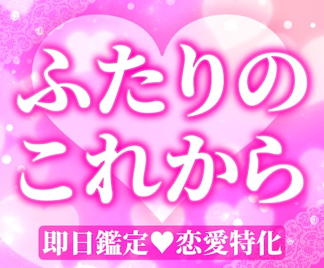 即日鑑定♡ふたりの未来を占います ふたりの今と、理想の未来へのヒント イメージ1