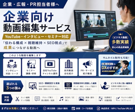 企業向け｜動画を高品質編集します 伝わる構成 × 視聴維持 × SEO視点で成果につながる動画 イメージ1