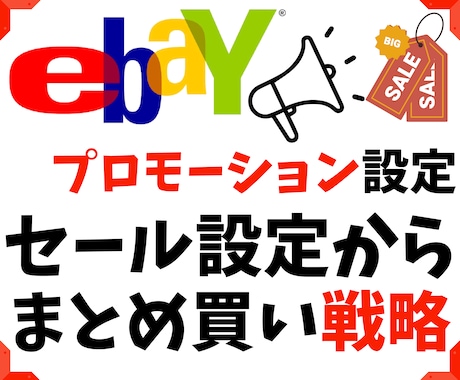 ebay輸出プロモーションとまとめ買い戦略教えます 商品販売のプロモーションのコツと割引設定解説！まとめ買い戦略 イメージ1