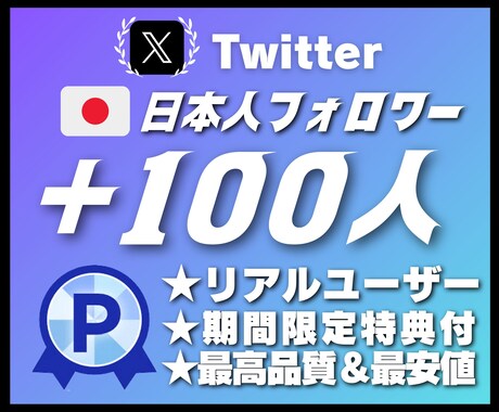 Xの日本人フォロワー80〜120人以上増やします 【3ヶ月間の減少保証】★リアルユーザー★期間限定特典付き★ イメージ1