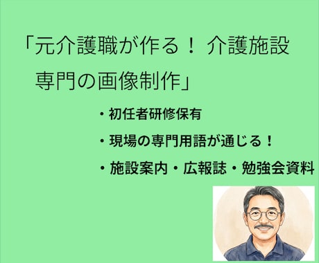 元介護職が作る介護施設サービスをデザインします 現場の理解が早い！見学促進・広報誌・勉強会資料等の作成 イメージ1