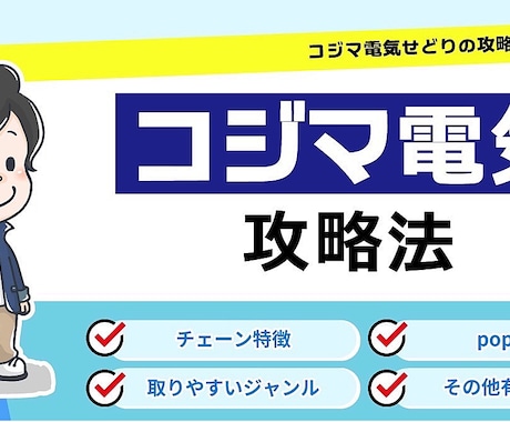 動画でコジマ仕入れの攻略法　を教えます 視聴した次の日にケーズデンキで仕入れしましょう！ イメージ1