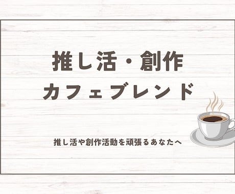 創作活動や推し活の迷いや不安をカードで紐解きます 創作活動や推し活に特化したタロット占いです イメージ1
