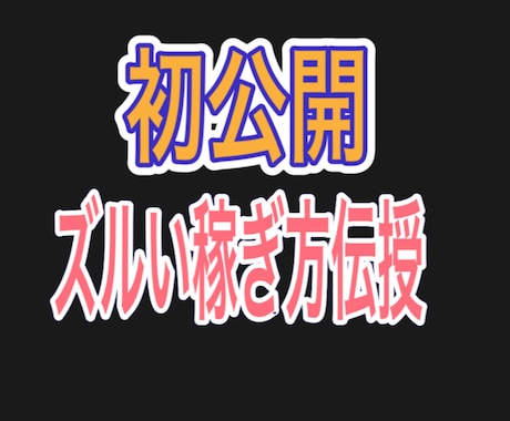 スキマ時間で【今日から変われる】賢い稼ぎ方教えます こんな稼ぎ方が！？と思わせる。あなたの【スキマ】時間でOK イメージ1