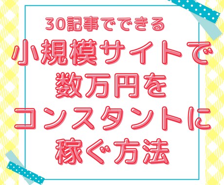 小規模サイトで数万円を安定的に稼ぎ方教えます アフィリエイト３年未満で稼げない方へオススメレポート！ イメージ1