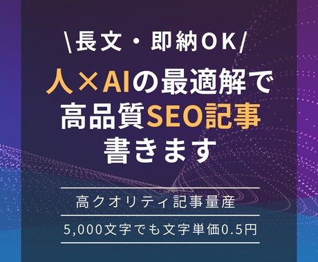 長文対応！SEO記事を素早く作成します 「AI×人」のいいとこどりで安い・早い記事作成 イメージ1