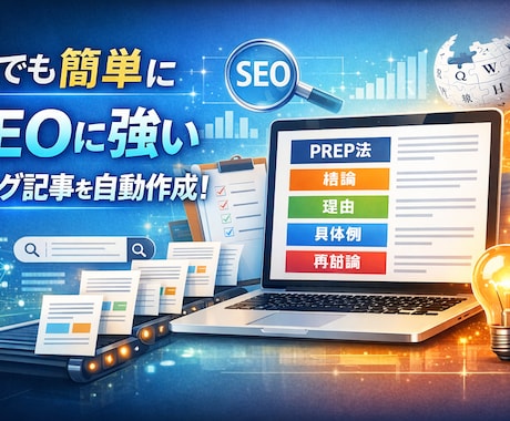SEO対策されたブログ記事作成ツールレンタルします SEO対策も記事作成もこれ一本！最強ブログツールをレンタル イメージ1