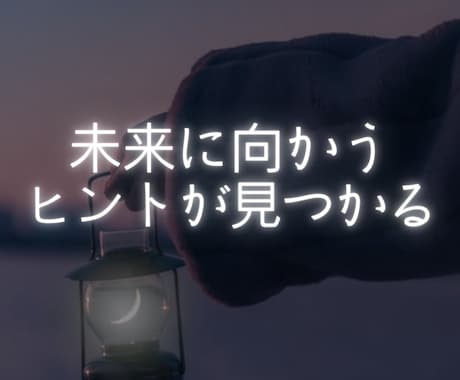 幸せのヒントを一緒に見つけます “だいじょうぶ”を伝える鑑定です イメージ1