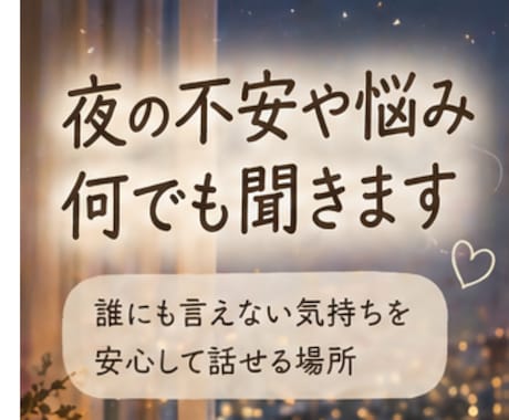 夜の不安や悩みをなんでもお聞きします 誰にも言えない気持ちを安心して話せる場所 イメージ1
