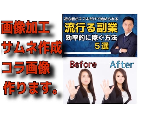 画像加工・コラ画像・サムネ作ります イメージ1