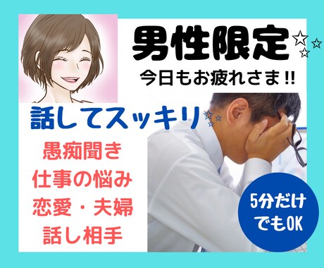 男性限定！【音声サンプルあり】悩みに寄り添います 仕事の悩み・恋愛・人間関係・言えない愚痴・夫婦関係 イメージ1
