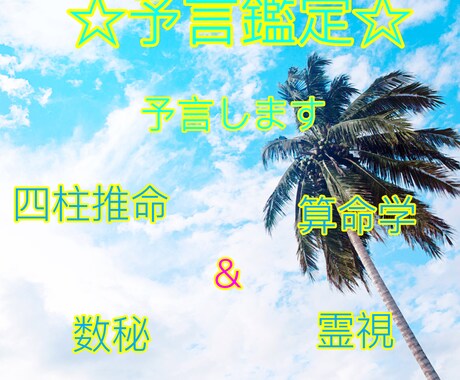 予言鑑定☆予言します 四柱推命＆数秘＆算命学＆霊視であなたを予言します イメージ1