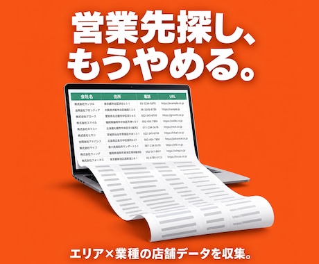 営業リスト作成します イメージ1
