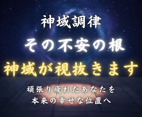 神域調律霊視で人生の流れを整えます 不安の根をやさしく解き本来の位置へ導きます イメージ1